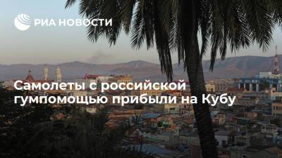 Самолеты с российской гуманитарной помощью прибыли на Кубу - ria.ru - Куба - Мехико - Гавана
