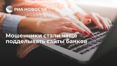 Евгений Волошин - Мошенники в 2021 году стали чаще подделывать сайты банков - ria.ru - Москва - Россия