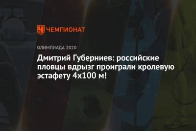 Владимир Морозов - Дмитрий Губерниев - Андрей Минаков - Климент Колесников - Владислав Гринев - Дмитрий Губерниев: российские пловцы вдрызг проиграли кролевую эстафету 4х100 м! - championat.com - Россия - Токио