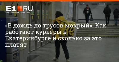 Артем Устюжанин - «В дождь до трусов мокрый». Как работают курьеры в Екатеринбурге и сколько за это платят - e1.ru - Екатеринбург