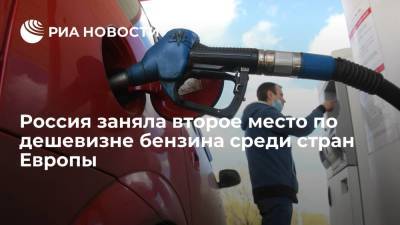 Цены на бензин в России оказались одними из самых низких среди стран Европы - ria.ru - Москва - Россия - Украина - Казахстан - Белоруссия - Европа