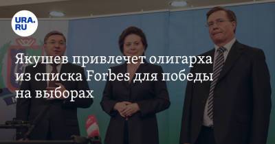 Алексей Андронов - Владимир Якушев - Якушев привлечет олигарха из списка Forbes для победы на выборах - ura.news - Россия - Сургут - Югра - Уральск