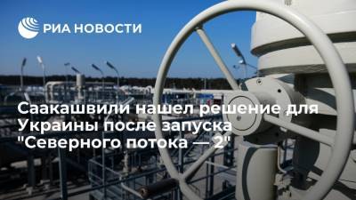 Михаил Саакашвили - Экс-президент Грузии Саакашвили назвал альтернативу для Украины после запуска "Северного потока — 2" - ria.ru - Москва - Россия - США - Украина - Грузия