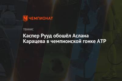Джокович Новак - Рафаэль Надаль - Карен Хачанов - Даниил Медведев - Андрей Рублев - Александр Зверев - Каспер Рууд - Маттео Берреттини - Хуберт Хуркач - Аслан Карацев - Каспер Рууд обошёл Аслана Карацева в чемпионской гонке ATP - championat.com - Норвегия - Россия - Италия - Германия - Польша - Испания - Сербия - Греция - Циципас