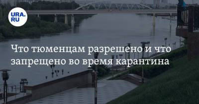 Что тюменцам разрешено и что запрещено во время карантина. Список от URA.RU - ura.news - Тюменская обл.