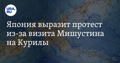 Михаил Мишустин - Кацунобу Като - Япония выразит протест из-за визита Мишустина на Курилы - ura.news - Россия - Токио - Япония