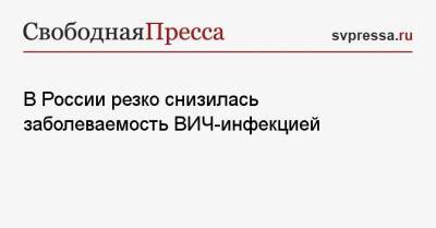 В России резко снизилась заболеваемость ВИЧ-инфекцией - svpressa.ru - Россия - Смоленская обл. - респ. Чечня - респ. Калмыкия