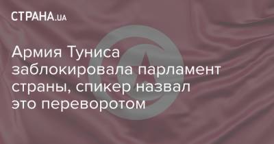 Саид Каис - Армия Туниса заблокировала парламент страны, спикер назвал это переворотом - strana.ua - Украина - Тунис - Тунисская Респ. - Тунис - Парламент