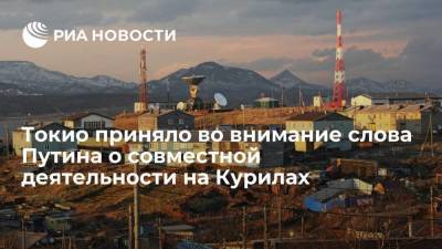 Михаил Мишустин - Кацунобу Като - Япония приняла во внимание слова Путина о совместной деятельности на Курилах - smartmoney.one - Россия - Токио - Япония