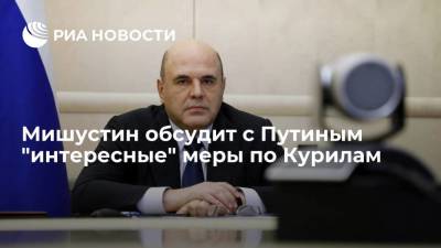 Владимир Путин - Михаил Мишустин - Мишустин пообещал "интересные" меры по Курилам после обсуждения с Путиным - smartmoney.one - Москва - Россия - с. Путин