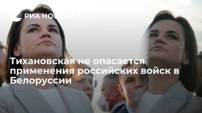 Александр Лукашенко - Светлана Тихановская - Тихановская не опасается применения российских войск против оппозиции в Белоруссии - ria.ru - Россия - Белоруссия - Нью-Йорк - Нью-Йорк