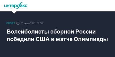 Волейболисты сборной России победили США в матче Олимпиады - sport-interfax.ru - Москва - Россия - США - Токио - Франция - Бразилия - Тунис