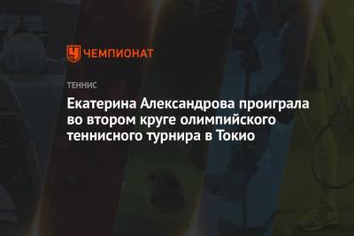 Екатерина Александрова - Паула Бадоса - Теннисистка Екатерина Александрова проиграла во втором круге на Олимпиаде-2021 в Токио - championat.com - Россия - Токио - Япония - Польша - Испания - Аргентина