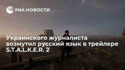 Тарас Шевченко - Украинский журналист Коршунов раскритиковал разработчиков S.T.A.L.K.E.R. 2 за трейлер на русском - ria.ru - Москва - Россия - Украина