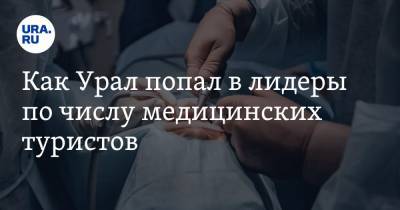 Как Урал попал в лидеры по числу медицинских туристов - ura.news - Россия - Свердловская обл.