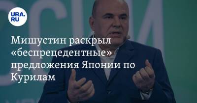 Михаил Мишустин - Мишустин раскрыл «беспрецедентные» предложения Японии по Курилам - ura.news - Россия - Япония - округ Сибирский