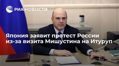 Михаил Мишустин - Кацунобу Като - Япония планирует заявить протест России из-за визита премьер-министра Мишустина на Итуруп - ria.ru - Москва - Россия - Токио - Япония