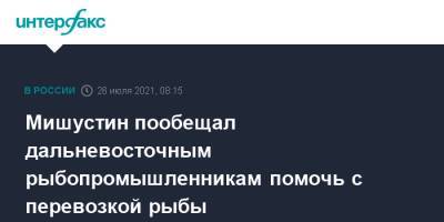 Михаил Мишустин - Мишустин пообещал дальневосточным рыбопромышленникам помочь с перевозкой рыбы - interfax.ru - Москва - Россия - Сахалинская обл.