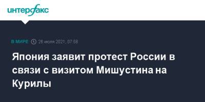 Владимир Путин - Михаил Мишустин - Кацунобу Като - Япония заявит протест России в связи с визитом Мишустина на Курилы - interfax.ru - Москва - Россия - Япония