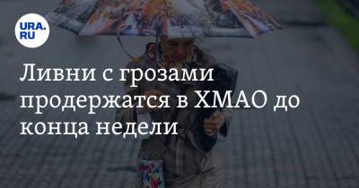 Ливни с грозами продержатся в ХМАО до конца недели - ura.news - Ханты-Мансийск - Сургут - Югра