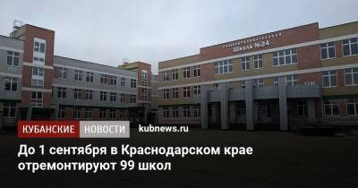 Вениамин Кондратьев - До 1 сентября в Краснодарском крае отремонтируют 99 школ - kubnews.ru - Краснодарский край