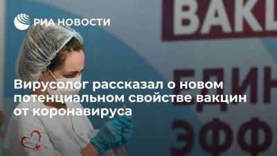 Евгений Тимаков - Алексей Водовозов - Вирусолог Алексей Водовозов рассказал о новом потенциальном свойстве вакцин от коронавируса - ria.ru - Москва - Россия