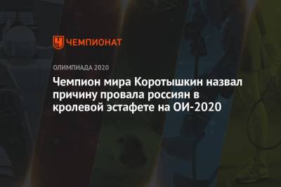 Владимир Морозов - Андрей Минаков - Климент Колесников - Владислав Гринев - Чемпион мира Коротышкин назвал причину провала россиян в кролевой эстафете на ОИ-2021 - championat.com - США - Токио - Венгрия - Швеция