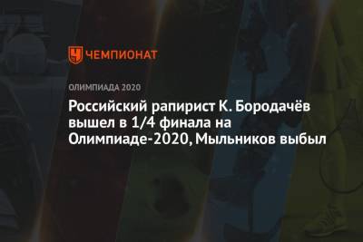 Российский рапирист К. Бородачёв вышел в 1/4 финала на Олимпиаде-2021, Мыльников выбыл - championat.com - Россия - Токио