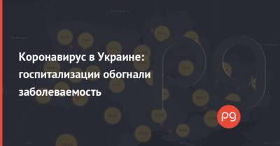 Коронавирус в Украине: госпитализации обогнали заболеваемость - thepage.ua - Украина - Киев - Киевская обл. - Луганская обл. - Запорожская обл. - Ивано-Франковская обл. - Волынская обл. - Кировоградская обл. - Днепропетровская обл. - Винницкая обл. - Житомирская обл. - Закарпатская обл. - Донецкая обл.