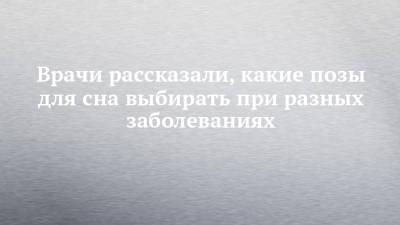 Врачи рассказали, какие позы для сна выбирать при разных заболеваниях - chelny-izvest.ru