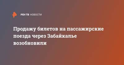 Продажу билетов на пассажирские поезда через Забайкалье возобновили - ren.tv - Забайкальский край