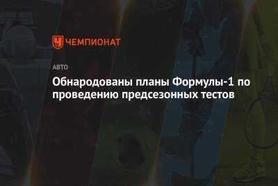 Обнародованы планы Формулы-1 по проведению предсезонных тестов - championat.com - Испания - Саудовская Аравия - Бахрейн