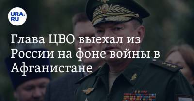 Александр Лапин - Глава ЦВО выехал из России на фоне войны в Афганистане - ura.news - Россия - Таджикистан - Афганистан