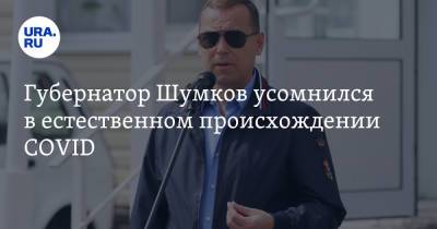Вадим Шумков - Губернатор Шумков усомнился в естественном происхождении COVID - ura.news - Курганская обл. - Ухань
