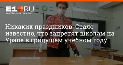 Артем Устюжанин - Никаких праздников. Стало известно, что запретят школам на Урале в грядущем учебном году - e1.ru - Екатеринбург - Свердловская обл.