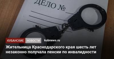 Жительница Краснодарского края шесть лет незаконно получала пенсии по инвалидности - kubnews.ru - Краснодарский край