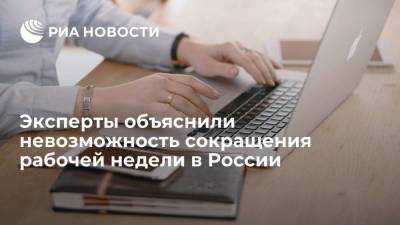 Эксперт Хейфец: сокращение рабочей недели в России вряд ли возможно в текущей экономической ситуации - smartmoney.one - Россия - Исландия
