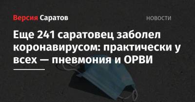 Еще 241 саратовец заболел коронавирусом: практически у всех — пневмония и ОРВИ - nversia.ru - Саратовская обл. - Саратов - район Энгельсский