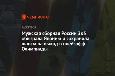 Мужская сборная России 3х3 обыграла Японию и сохранила шансы на выход в плей-офф Олимпиады - championat.com - Россия - Токио - Япония - Сербия - Латвия