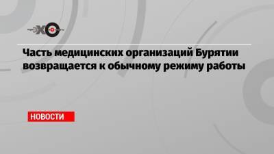 Часть медицинских организаций Бурятии возвращается к обычному режиму работы - echo.msk.ru - Улан-Удэ - респ.Бурятия