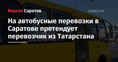 На автобусные перевозки в Саратове претендует перевозчик из Татарстана - nversia.ru - респ. Татарстан - Саратов