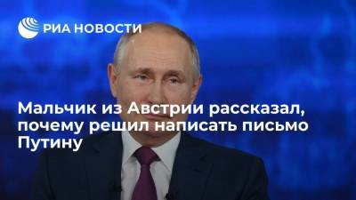 Владимир Путин - Десятилетний австрийский мальчик Маттеус Брандштеттер рассказал, почему решил написать письмо Путину - ria.ru - Австрия - Россия