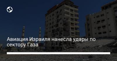 Авиация Израиля нанесла удары по сектору Газа - liga.net - Украина - Израиль