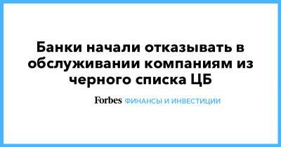 Валерий Лях - Банки начали отказывать в обслуживании компаниям из черного списка ЦБ - forbes.ru - Россия