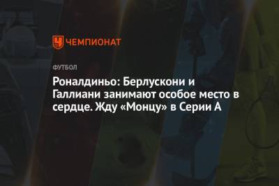 А.Серия - Сильвио Берлускони - Роналдиньо: Берлускони и Галлиани занимают особое место в сердце. Жду «Монцу» в Серии А - championat.com - Италия