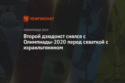 Второй дзюдоист снялся с Олимпиады-2021 перед схваткой с израильтянином - championat.com - Токио - Израиль