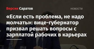 Роман Бусаргин - «Если есть проблема, не надо молчать»: вице-губернатор призвал решать вопросы с зарплатой рабочих в карьерах - nversia.ru - Саратовская обл.