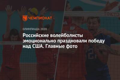 Дмитрий Волков - Российские волейболисты эмоционально праздновали победу над США. Главные фото - championat.com - Россия - США - Токио - Япония