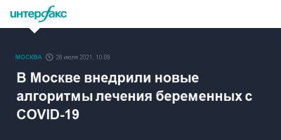 Анастасий Раков - Анастасия Ракова - В Москве внедрили новые алгоритмы лечения беременных с COVID-19 - interfax.ru - Москва
