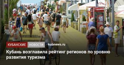 Кубань возглавила рейтинг регионов по уровню развития туризма - kubnews.ru - Крым - Краснодарский край - респ. Татарстан